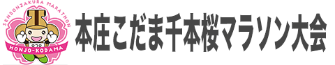 第28回本庄こだま千本桜マラソン大会